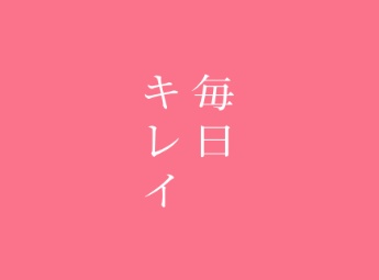 毎日キレイ